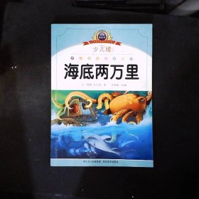 海底两万里少儿版