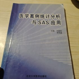 醫(yī)學(xué)案例統(tǒng)計(jì)分析與SAS應(yīng)用（書中有多處劃線，和筆跡，請(qǐng)買家看好后，在買，謝謝）