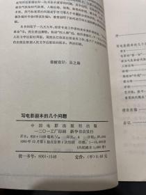 写电影剧本的几个问题 1980年一版一印