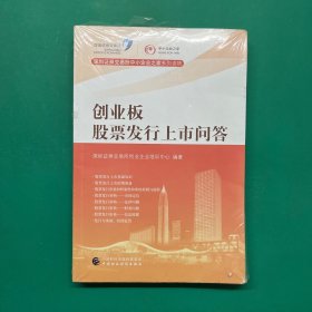 创业板股票发行上市问答（半拆封）