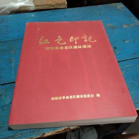 红色印记:南阳革命老区遗址遗迹