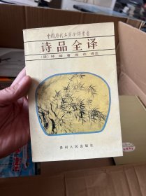 中国历代名著全泽丛书 诗品全译