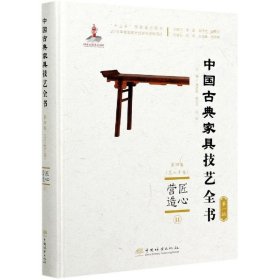 匠心营造(Ⅱ)(精)/中国古典家具技艺全书