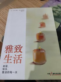 雅致生活
