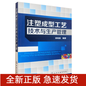 注塑成型工藝技術(shù)與生產(chǎn)管理
