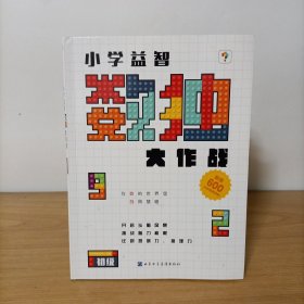小学益智数独大作战——初级