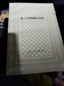 欧享利短篇小说选（网格）