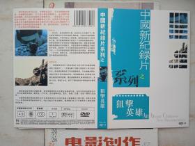 中国新纪录片系列：狙击英雄  DVD