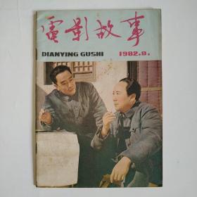 电影故事 1982年第8期（封面张克瑶王铁成《钟山风雨》封底李秀明 朱明瑛，王心刚贺小书孙飞虎李秀明张雁在授奖大会上；延安之旅；夏宗佑刘玉黄凯《贺龙军长》；李秀明：我是一片绿叶；王尚信项堃《佩剑将军》，白淑湘应润生、白杨夏梦李秀明乔榛龚雪苏小明娜仁花；章杰白莉廖学秋《在这块土地上》；任冶湘彩照等）