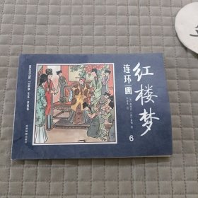 红楼梦连环画6