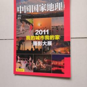 中国国家地理 2012附刊