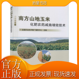 南方山地玉米化肥农药减施增效技术