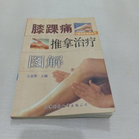 膝踝痛推拿治疗图解