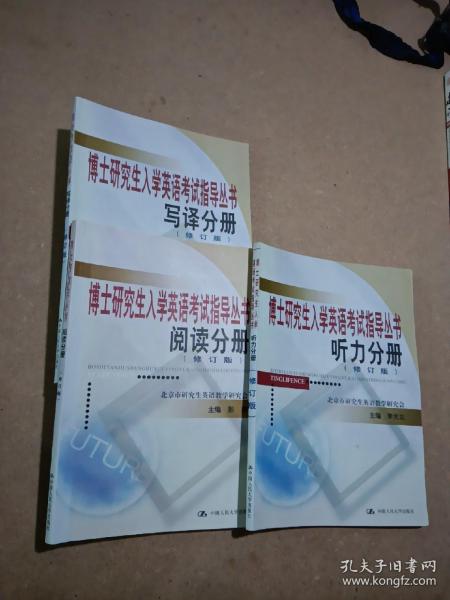 博士研究生入学英语考试指导丛书：听力分册（修订版）