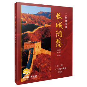 二胡協(xié)奏曲《長(zhǎng)城隨想》套裝版（附音視頻）