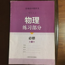 普通高中教科书 物理练习部分 必修 第三册