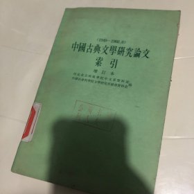 中国古典文学研究论文索引