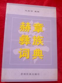 赫章彝族词典——100号中架