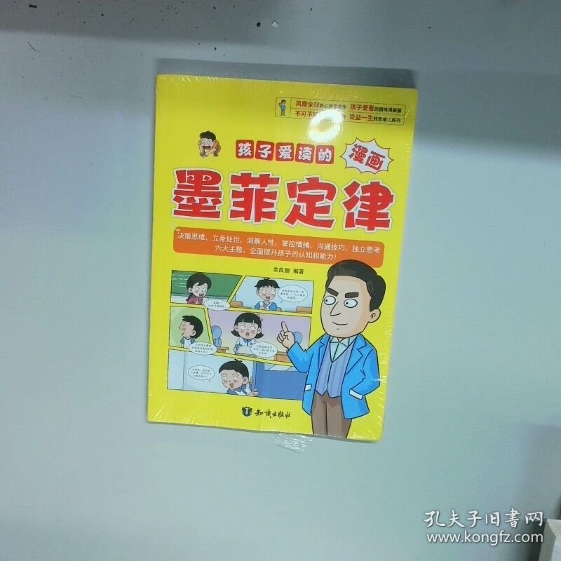 孩子爱读的漫画墨菲定律 十万个为什么科普百科中小学生思维方式漫画心理学让学习和成长事半功倍  余良丽 知识出版社