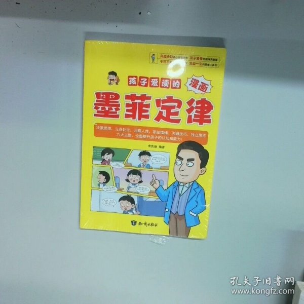 孩子爱读的漫画墨菲定律 十万个为什么科普百科中小学生思维方式漫画心理学让学习和成长事半功倍  余良丽 知识出版社