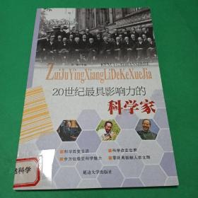 20世纪最具影响力的科学家