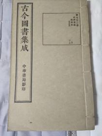 古今图书集成 经济汇编乐律典 共2册 731.732