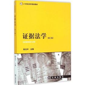 证据法学 法律教材 陈光中 主编