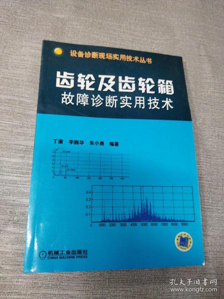 齿轮及齿轮箱故障诊断实用技术