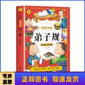 弟子规彩图注音版从小爱悦读系列丛书思维导图故事书儿童国学经典启蒙早教完整版幼儿小学生阅读课外书必读3-6岁幼儿早教读物