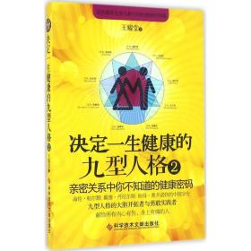 决定一生健康的九型人格2 亲密关系中你不知道的健康密码