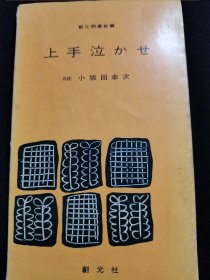 （围棋书）使上手哭泣（小坂田幸次五段 著）