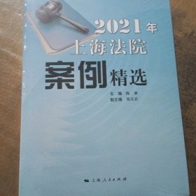 2021年上海法院案例精选