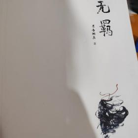 无羁