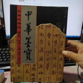苏东坡法帖·晋代