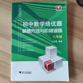 初中数学培优题解题方法与阶梯训练（八年级）