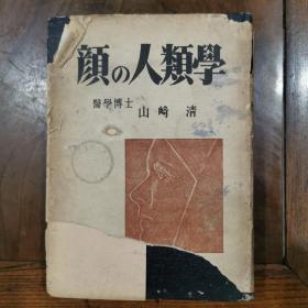 独家！（民国时期日文原版）顔の人類學（精装）签赠本有章，有出版社书票