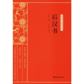 【正版新书】 后汉书 庄适 中国文史出版社