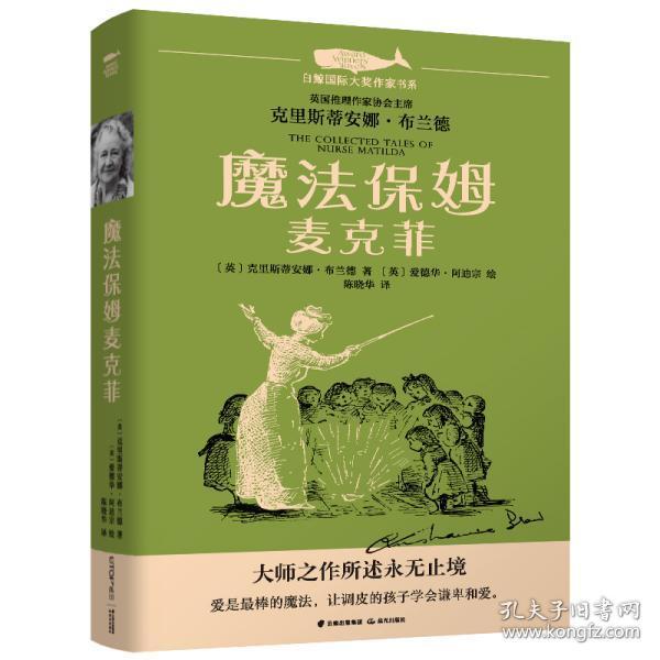 白鲸国际大奖作家书系第四辑：魔法保姆麦克菲