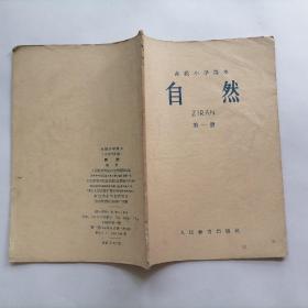 高级小学课本 自然 第一册