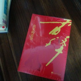真实的雷锋