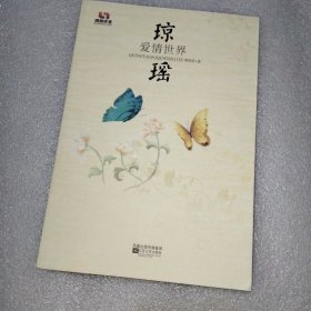 琼瑶爱情世界