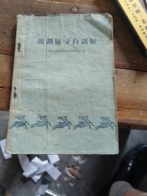 濒湖月永学白话解