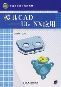 模具CAD——UGNX应用 王高潮 9787111228219 机械工业出版社