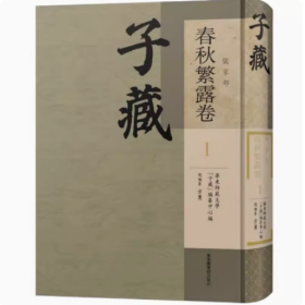 (下单前给客户确认)子藏 儒家部 春秋繁露卷（16开精装 全十四册）