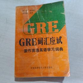 gre詞匯應(yīng)試 兼作高級英語學(xué)習(xí)詞典