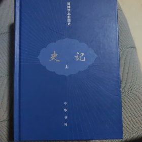 史记（全三册）