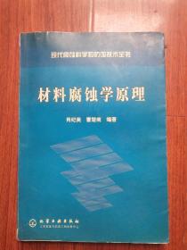 材料腐蚀学原理——现代腐蚀科学和防蚀技术全书
