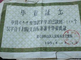 1956年，旅大毕业证书，旅大市，识字学习以实到1500个汉字，合于扫除文盲标准，准予毕业证书