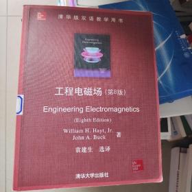 清华版双语教学用书：工程电磁场（第8版）