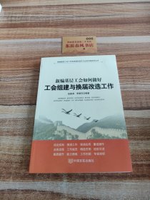 新编基层工会工作实务操作规范与业务流程指导丛书：新编基层工会如何做好工会组建与换届改选工作，，，